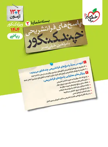 کتاب چند کنکور رشته ریاضی انتشارات خیلی سبز جلد دوم