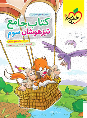 کتاب جامع تیزهوشان سوم دبستان خیلی سبز
