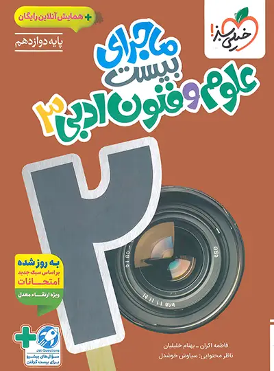 کتاب ماجرای بیست علوم و فنون ادبی دوازدهم انتشارات خیلی سبز