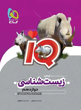 کتاب زیست شناسی دوازدهم تجربی سری iQ انتشارات بین المللی گاج