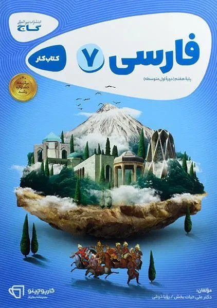 کتاب فارسی هفتم کارپوچینو اثر علی حیات بخش , رویا ذوقی انتشارات بین المللی گاج