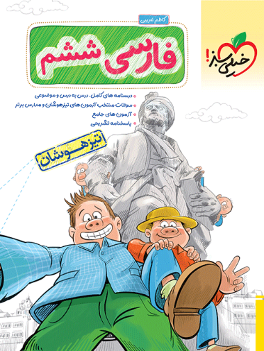 کتاب تیزهوشان فارسی ششم خیلی سبز