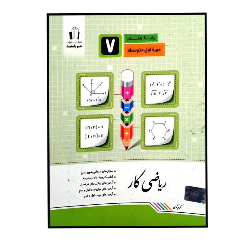 کتاب ریاضی کار پایه ی هفتم اثر کریم کرمی انتشارات جویا مجد