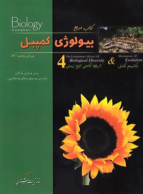 کتاب بیولوژی کمپبل 4 (مکانیسم تکامل) خانه زیست شناسی