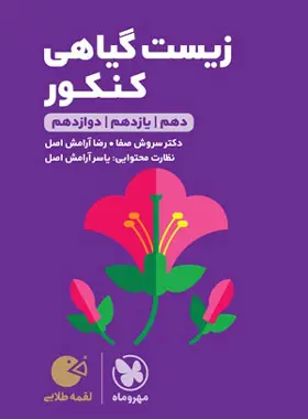 کتاب زیست گیاهی کنکور لقمه طلایی مهروماه