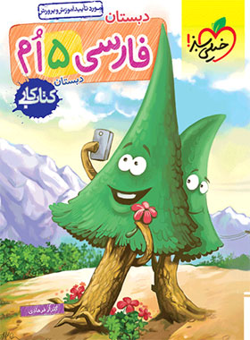 کتاب کار فارسی پنجم دبستان خیلی سبز