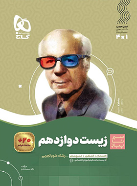 کتاب سیر تا پیاز زیست دوازدهم انتشارات گاج