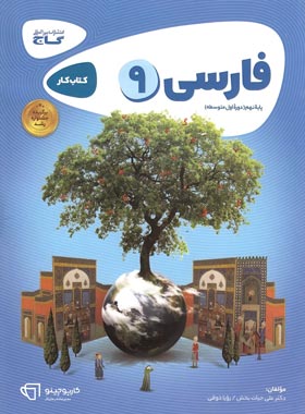 کتاب فارسی نهم کارپوچینو اثر علی حیات بخش , رویا ذوقی انتشارات بین المللی گاج