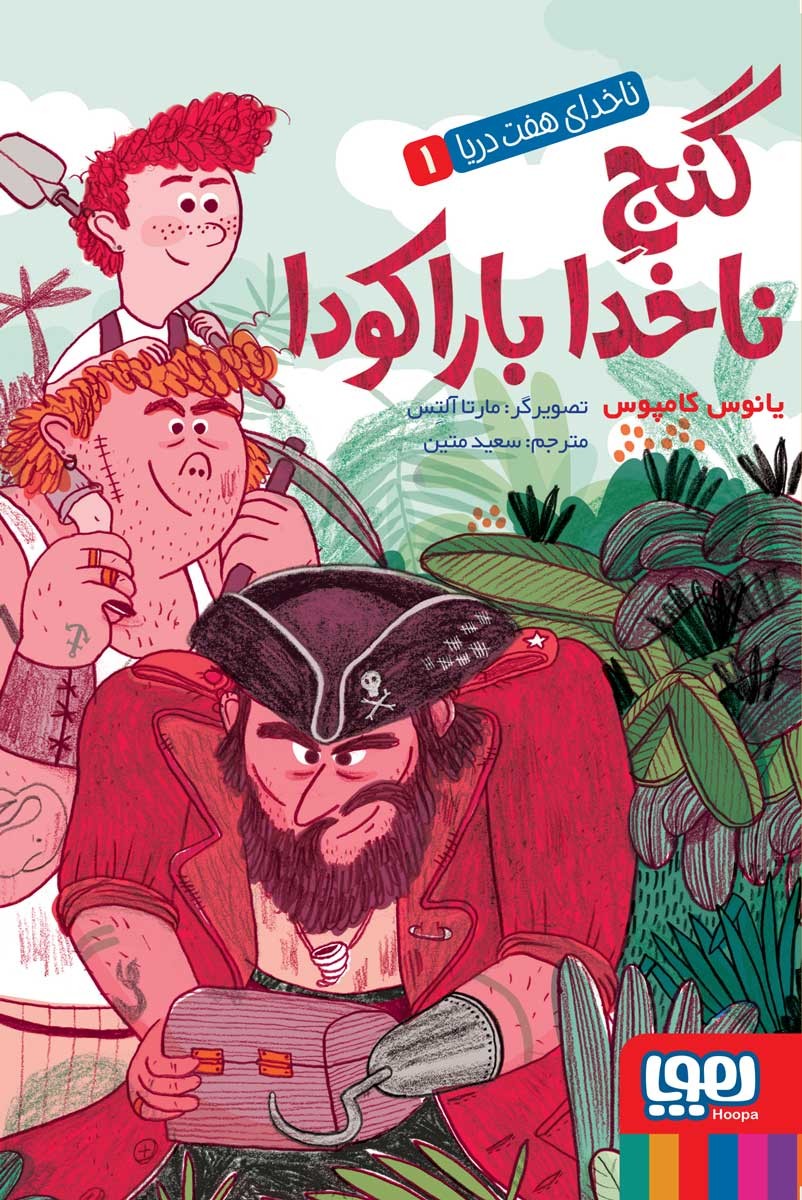 کتاب ناخدای هفت دریا 1/ گنج ناخدا باراکودا انتشارات هوپا