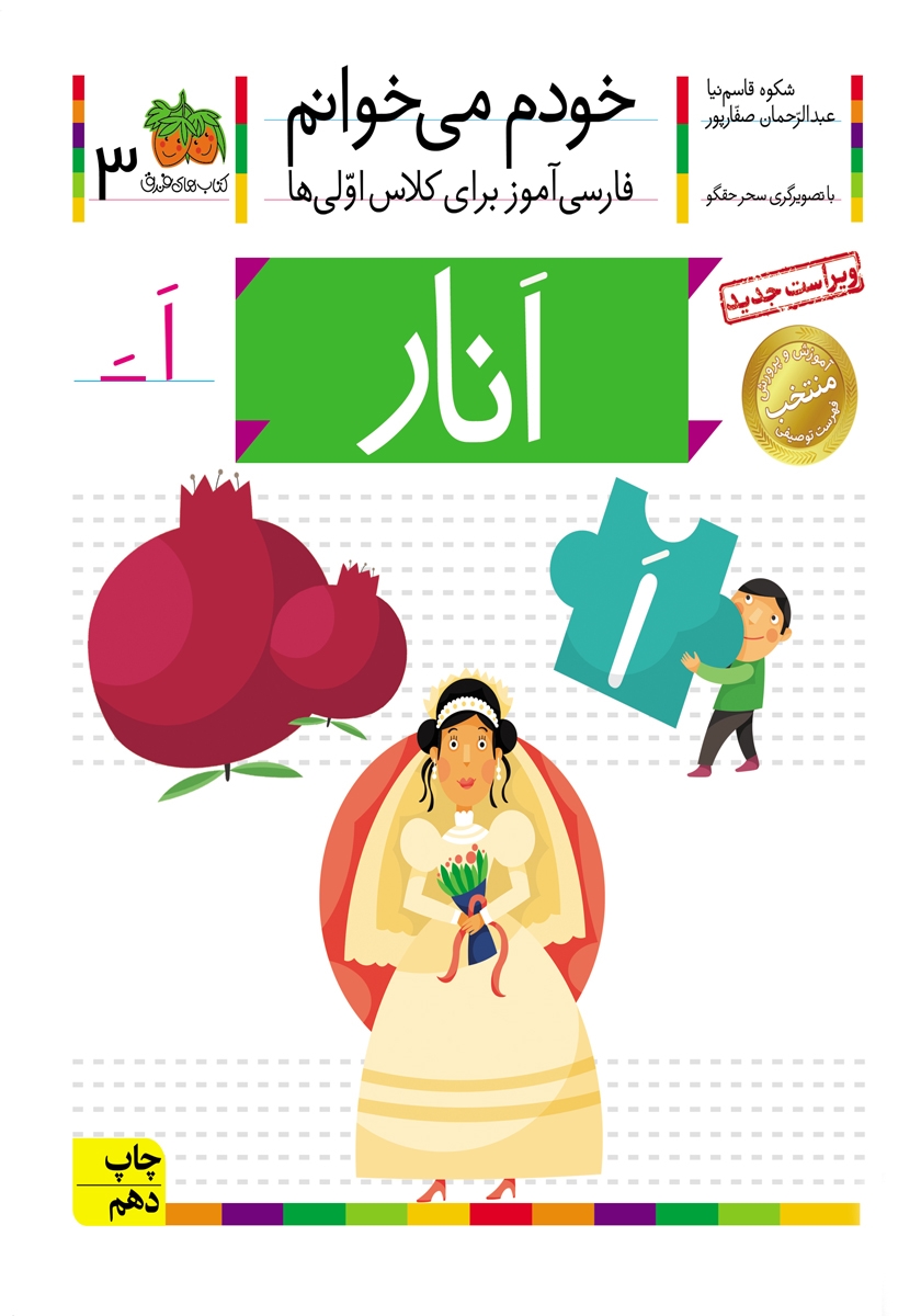 کتاب خودم می‌خوانم 3: انار