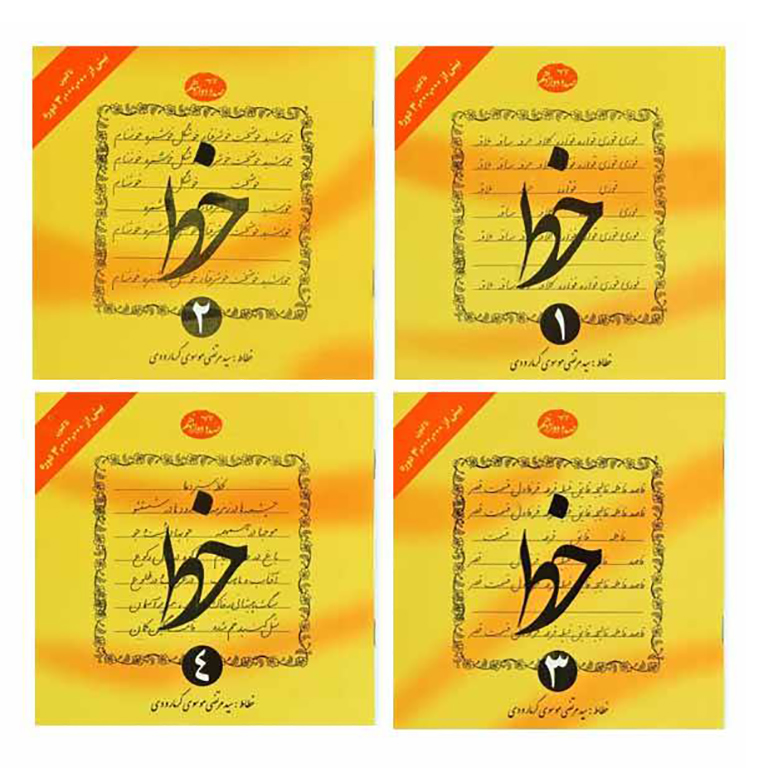 خط تحریری 4 جلدی گرمارودی