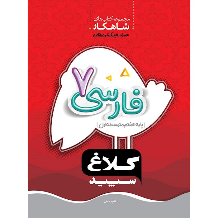 کتاب فارسی هفتم شاهکار کلاغ سپید اثر طاهره صادقی انتشارات بین المللی گاج