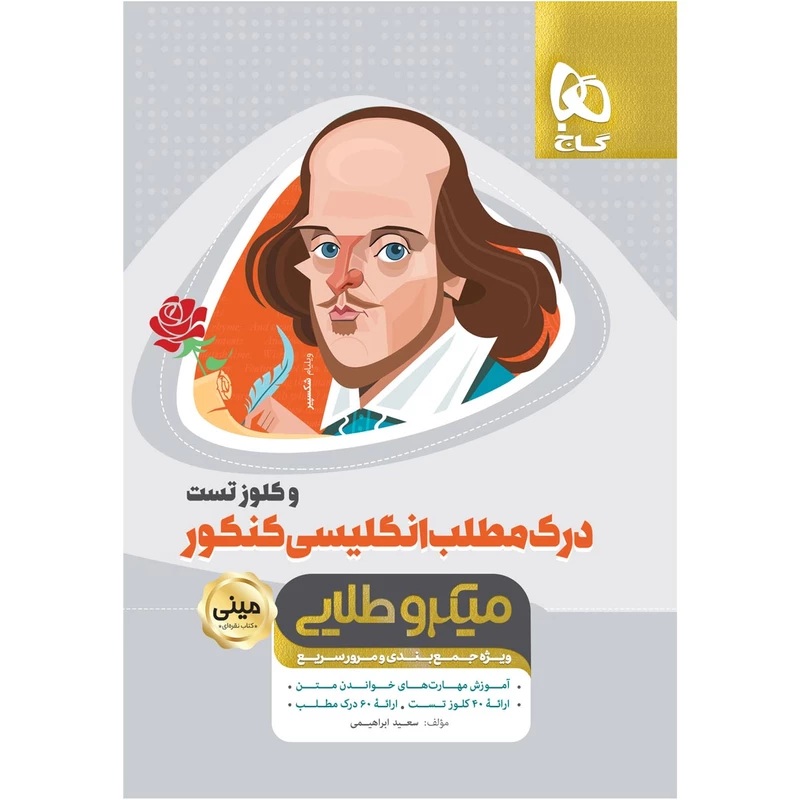 کتاب درک مطلب و کلوز تست زبان انگلیسی جامع کنکور سری مینی میکرو طلایی اثر سعید ابراهیمی انتشارات بین المللی گاج